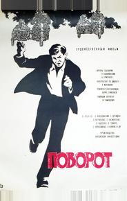 Поворот