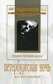 Петербургская ночь