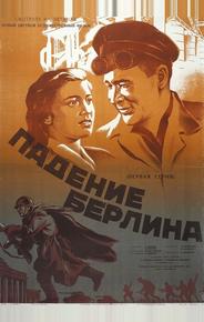 Падение Берлина