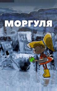 Моргуля