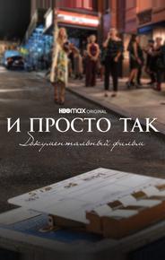 И просто так... Документальный фильм