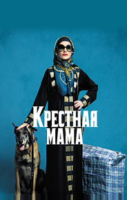 Крестная мама