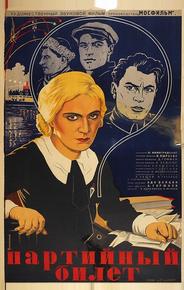 Партийный билет