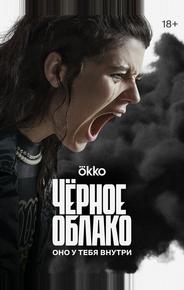 Чёрное облако