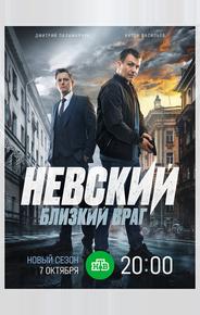 Невский. Близкий враг