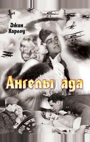 Ангелы ада
