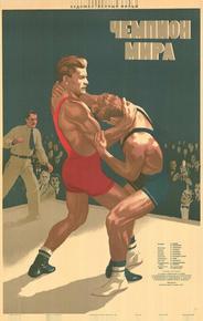 Чемпион мира