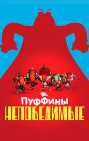 Пуффины непобедимые