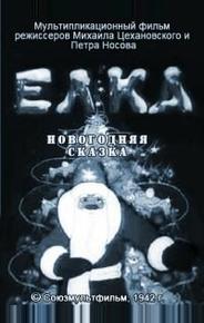 Елка (новогодняя сказка)