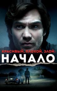 Красивый, плохой, злой: Начало