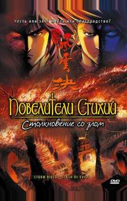 Повелители стихий: Столкновение со злом