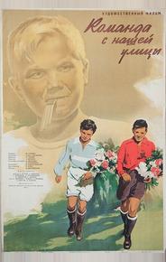 Команда с нашей улицы