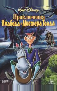 Приключения Икабода и мистера Тоада