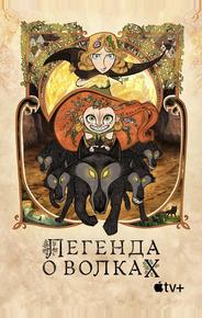 Легенда о волках