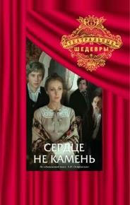 Сердце не камень