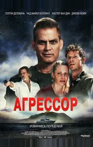 Агрессор