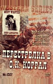 Перестрелка в О.К. Коррал