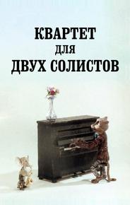 Квартет для двух солистов
