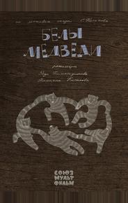 Белы медведи