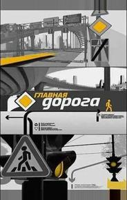 Главная дорога