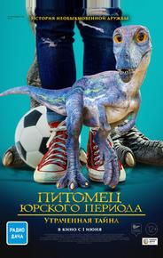 Питомец Юрского периода. Утраченная тайна
