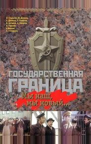 Государственная граница: Мы наш, мы новый...