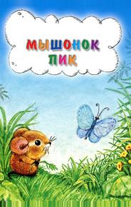 Мышонок Пик