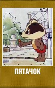 Пятачок