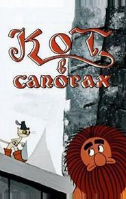 Кот в сапогах