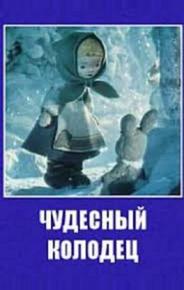 Чудесный колодец