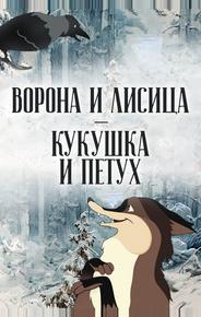 Ворона и Лисица, Кукушка и Петух