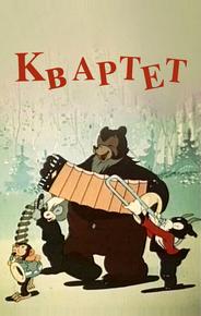 Квартет