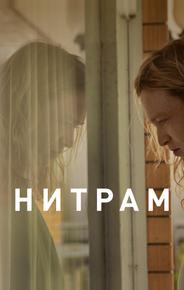 Нитрам