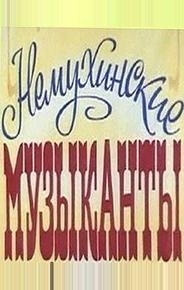 Немухинские музыканты