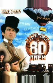 Вокруг света за 80 дней