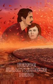 Белое пластиковое небо