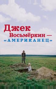 Джек Восьмеркин — «американец»