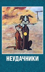 Неудачники