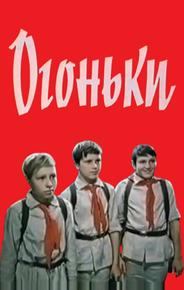 Огоньки