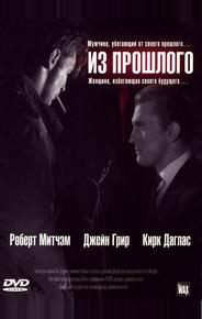 Из прошлого