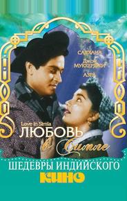 Любовь в Симле