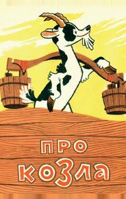 Про козла