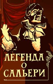 Легенда о Сальери