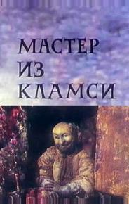 Мастер из Кламси