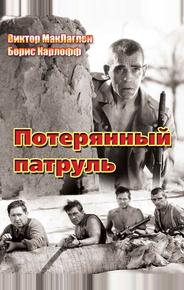 Потерянный патруль
