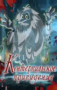 Кентервильское привидение