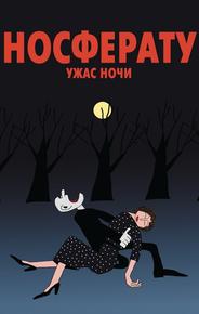Носферату. Ужас ночи