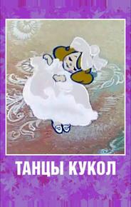Танцы кукол