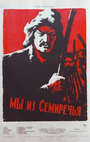 Мы из Семиречья