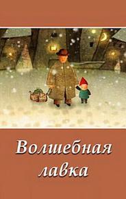 Волшебная лавка